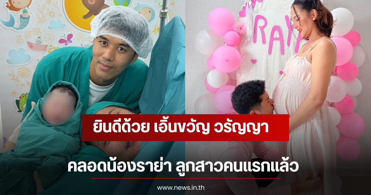 ยินดีด้วย เอิ้นขวัญ วรัญญา คลอดน้องราย่า ลูกสาวคนแรกแล้ว