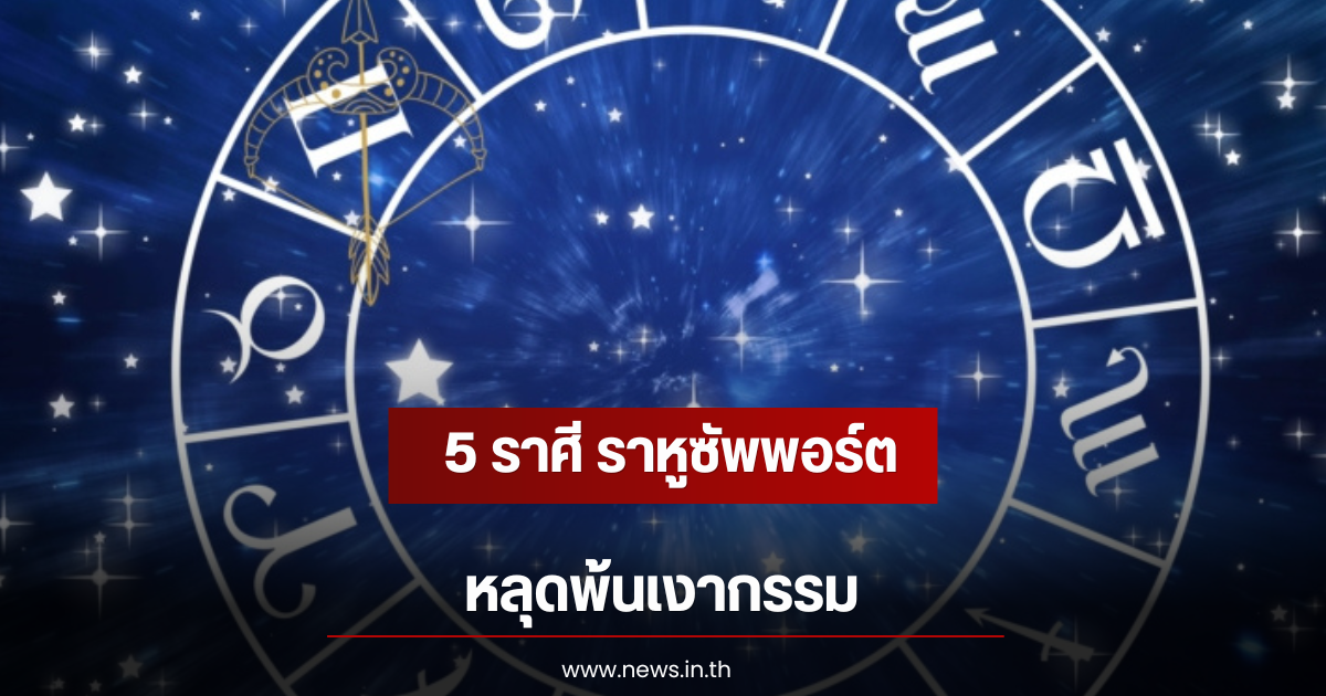 5 ราศี ราหูซัพพอร์ต หลุดพ้นเงากรรม