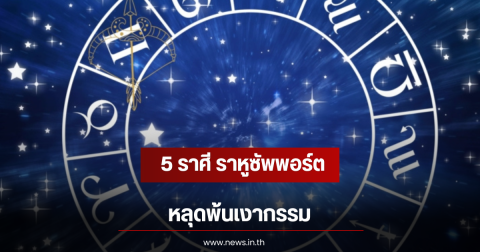 5 ราศี ราหูซัพพอร์ต หลุดพ้นเงากรรม