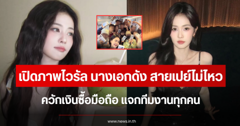 เปิดภาพไวรัล นางเอกดัง สายเปย์ไม่ไหว ควักเงินซื้อมือถือ แจกทีมงานทุกคน (ข่าวต่างประเทศ)