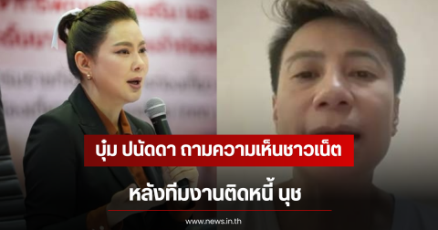บุ๋ม ปนัดดา ถามความเห็นชาวเน็ต หลังทีมงานติดหนี้ นุช