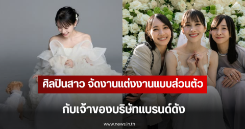 ยินดีด้วย ศิลปินสาว จัดงานแต่งงานแบบส่วนตัว กับเจ้าของบริษัทแบรนด์ดัง (ตปท)