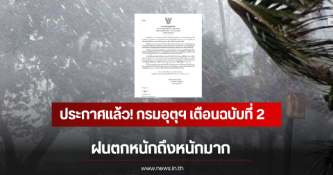 ประกาศแล้ว! กรมอุตุฯ เตือนฉบับที่ 2 ฝนตกหนักถึงหนักมาก