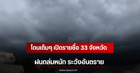 โดนเต็มๆ เปิดรายชื่อ 33 จังหวัด ฝนถล่มหนัก ระวังอันตราย