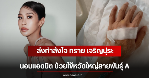 ส่งกำลังใจ ทราย เจริญปุระ นอนแอดมิต ป่วยไข้หวัดใหญ่สายพันธุ์ A