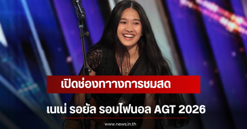 เปิดช่องทาางการชมสด เนเน่ รอยัล รอบไฟนอล AGT 2026