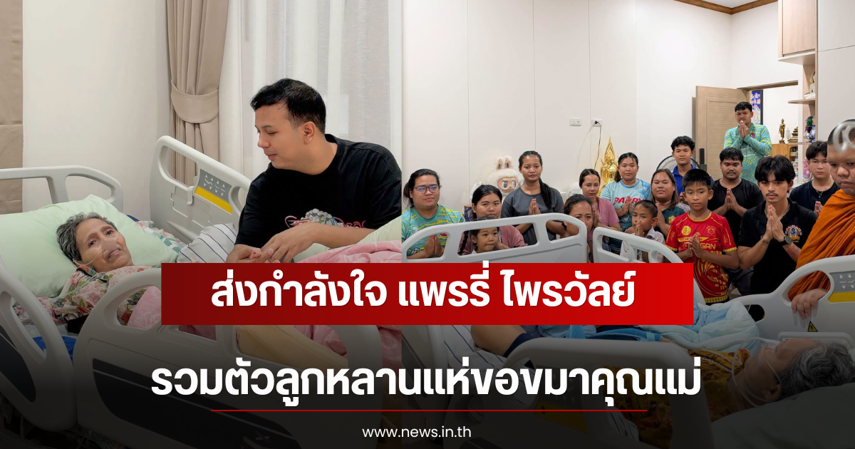 ส่งกำลังใจ แพรรี่ ไพรวัลย์ รวมตัวลูกหลานแห่ขอขมาคุณแม่