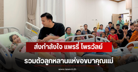 ส่งกำลังใจ แพรรี่ ไพรวัลย์ รวมตัวลูกหลานแห่ขอขมาคุณแม่