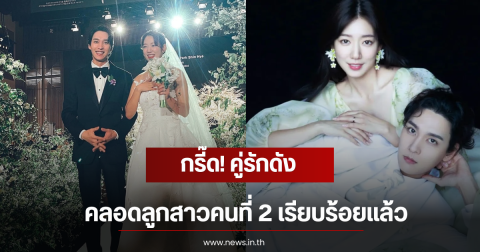 กรี๊ด! คู่รักดัง คลอดลูกสาวคนที่ 2 เรียบร้อยแล้ว  (ตปท)
