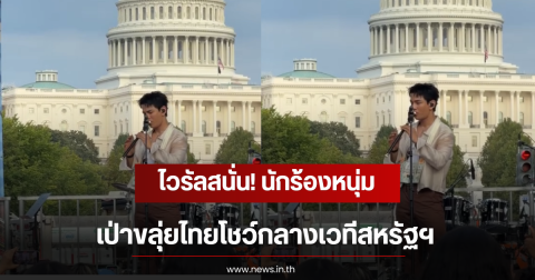 ไวรัลสนั่น! นักร้องหนุ่ม เป่าขลุ่ยไทยโชว์กลางเวทีสหรัฐฯ