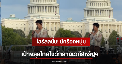ไวรัลสนั่น! นักร้องหนุ่ม เป่าขลุยไทยโชว์กลางเวทีสหรัฐฯ