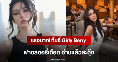แรงมาก! กิ๊บซี่ Girly Berry ฟาดสตอรี่เดือด อ่านเเล้วสะดุ้ง