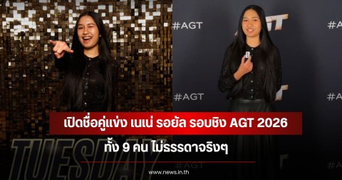 เปิดชื่อคู่แข่ง เนเน่ รอยัล รอบชิง AGT  2026 ทั้ง 9 คน ไม่ธรรดาจริงๆ