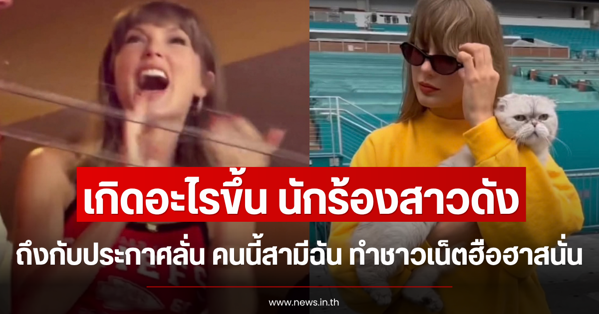 เกิดอะไรขึ้น นักร้องสาวดัง ถึงกับประกาศลั่น คนนี้สามีฉัน ทำชาวเน็ตฮือฮาสนั่น (ข่าวต่างประเทศ)