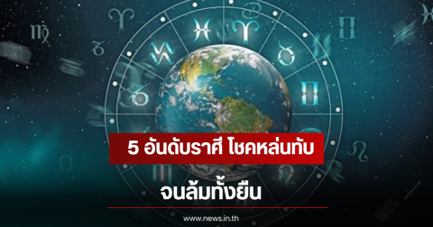 5 อันดับราศี โชคหล่นทับ จนล้มทั้งยืน