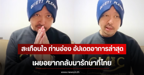 สะเทือนใจ ท่านอ่อง อัปเดตอาการล่าสุด เผยอยากกลับมารักษาที่ไทย