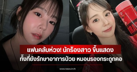 แฟนคลับห่วง! นักร้องสาว ขึ้นแสดงทั้งที่ยังรักษาอาการป่วย หมอนรองกระดูกคอ