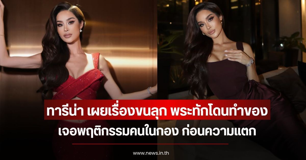ทารีน่า โบเทส เผยเรื่องขนลุก พระทักโดนทำของ เจอพฤติกรรมคนในกอง ก่อนความแตก