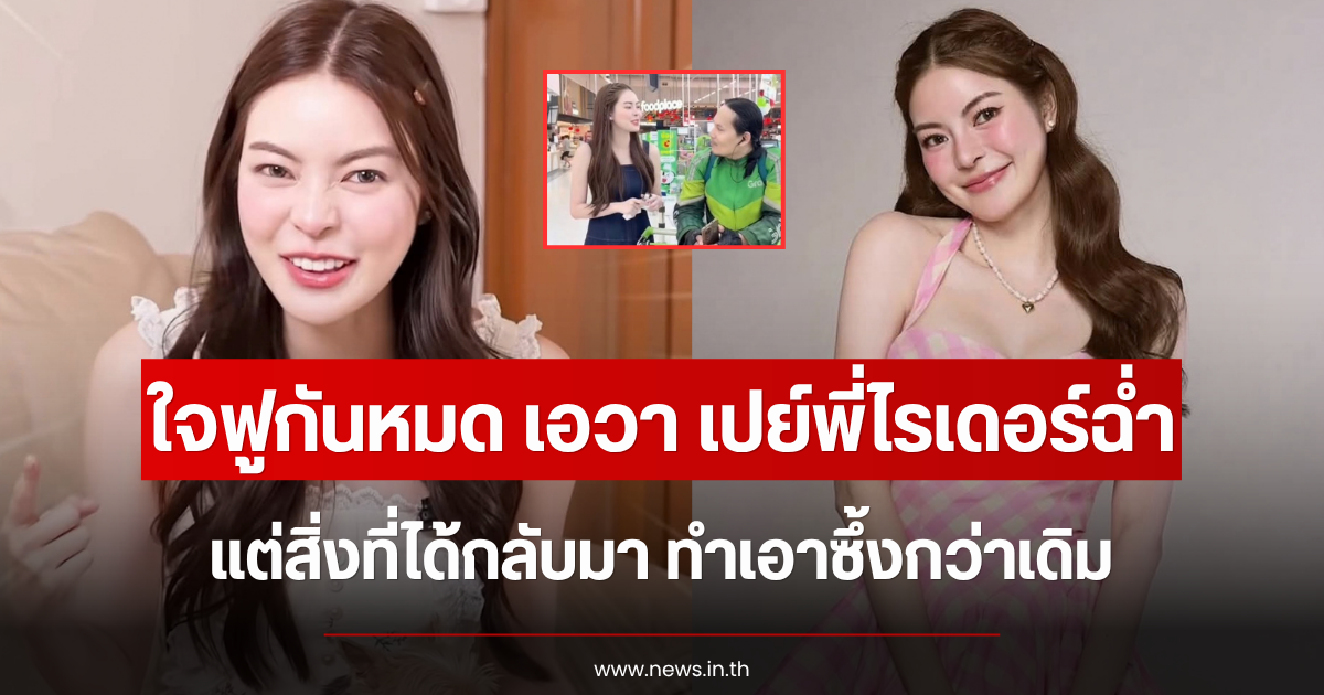ใจฟูกันหมด เอวา เปย์พี่ไรเดอร์ฉ่ำ แต่สิ่งที่ได้กลับมา ทำเอาซึ้งกว่าเดิม