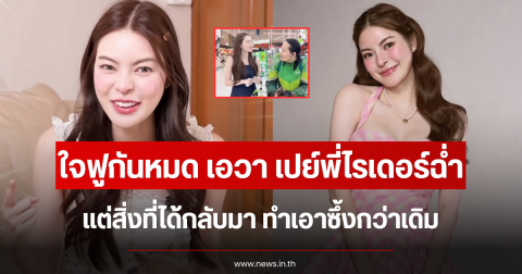 ใจฟูกันหมด เอวา เปย์พี่ไรเดอร์ฉ่ำ แต่สิ่งที่ได้กลับมา ทำเอาซึ้งกว่าเดิม
