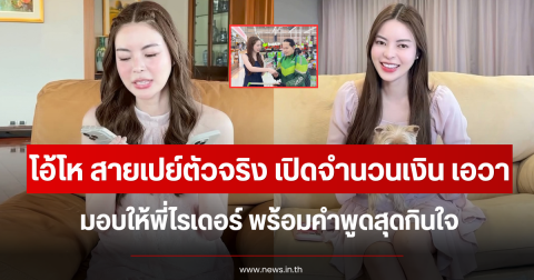 โอ้โห สายเปย์ตัวจริง เปิดจำนวนเงิน เอวา มอบให้พี่ไรเดอร์ พร้อมคำพูดสุดกินใจ