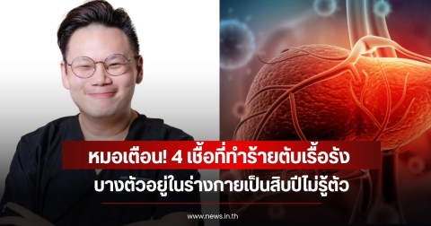 หมอเตือน! 4 เชื้อที่ทำร้ายตับเรื้อรัง บางตัวอยู่ในร่างกายเป็นสิบปีไม่รู้ตัว