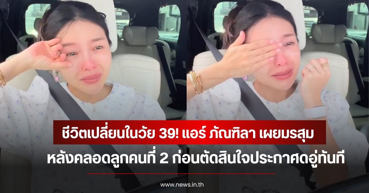 แพ้หนักมาก! แอร์ ภัณฑิลา เผยมรสุมหลังคลอดลูกคนที่ 2 ก่อนตัดสินใจประกาศดอู่ทันที