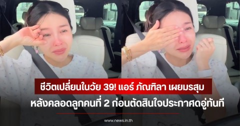 แพ้หนักมาก! แอร์ ภัณฑิลา เผยมรสุมหลังคลอดลูกคนที่ 2 ก่อนตัดสินใจประกาศดอู่ทันที