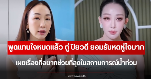 พูดแทนใจหมดแล้ว ตู่ ปิยวดี ยอมรับหดหู่ใจมาก เผยเรื่องที่อยากช่วยที่สุดในสถานการณ์น้ำท่วม