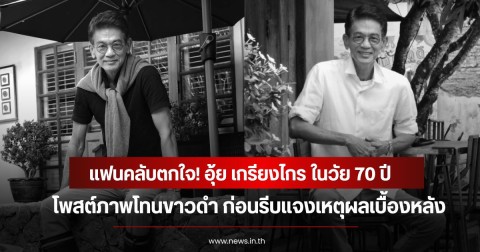 แฟนคลับตกใจ! อุ้ย เกรียงไกร ในวัย 70 ปี  โพสต์ภาพโทนขาวดำ ก่อนรีบแจงเหตุผลเบื้องหลัง
