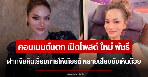 คอมเมนต์แตก เปิดโพสต์ ใหม่ พัชรี ฝากข้อคิดเรื่องการให้เกียรติ หลายเสียงยังเห็นด้วย