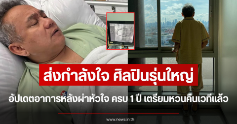 ส่งกำลังใจ ศิลปินรุ่นใหญ่ อัปเดตอาการหลังผ่าหัวใจ ครบ 1 ปี เตรียมหวนคืนเวทีแล้ว