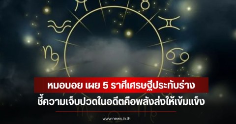 หมอบอย เผย 5 ราศีเศรษฐีประทับร่าง ชี้ความเจ็บปวดในอดีตคือพลังส่งให้เข้มแข็ง