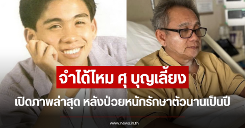 จำได้ไหม ศุ บุญเลี้ยง เปิดภาพล่าสุด หลังป่วยหนักรักษาตัวนานเป็นปี