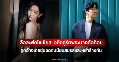 ลือสะพัดโซเชียล! อดีตคู่รักพระนางตัวท็อป ถูกอ้างเคยซุ่มจดทะเบียนสมรสและหย่าร้างกัน (ข่าวต่างประเทศ)