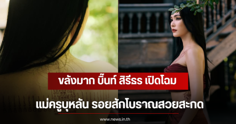 ขลังมาก บิ๊นท์ สิรีธร เปิดโฉม แม่ครูบุหลัน รอยสักโบราณสวยสะกด