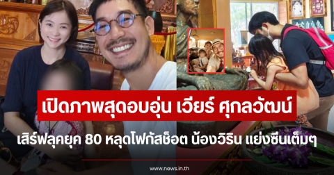 เปิดภาพสุดอบอุ่น เวียร์ ศุกลวัฒน์ เสิร์ฟลุคยุค 80 หลุดโฟกัสช็อต น้องวิริน แย่งซีนเต็มๆ