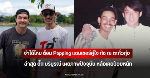 จำได้ไหม ต้อม Popping แดนเซอร์คู่ใจ ทัช ณ ตะกั่วทุ่ง ล่าสุด ตั๊ก บริบูรณ์ เผยภาพปัจจุบัน หลังเคยป่วยหนัก