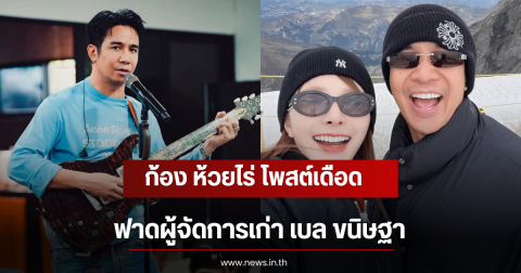 ก้อง ห้วยไร่ โพสต์เดือด ฟาดผู้จัดการเก่า เบล ขนิษฐา