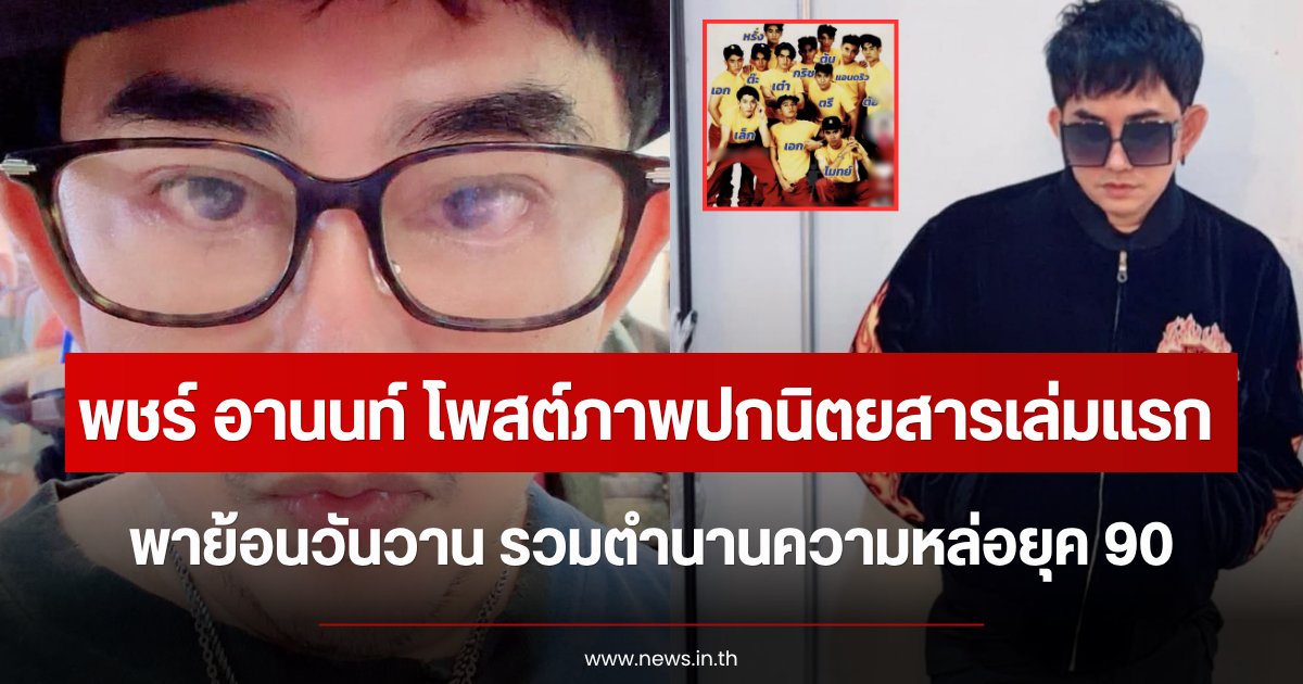 พชร์ อานนท์ โพสต์ภาพปกนิตยสารเล่มแรก พาย้อนวันวาน รวมตำนานความหล่อยุค 90