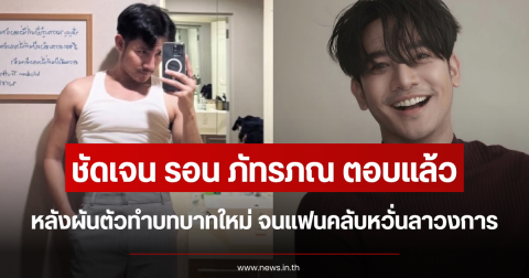 ชัดเจน รอน ภัทรภณ ตอบแล้ว หลังผันตัวทำบทบาทใหม่ จนแฟนคลับหวั่นลาวงการ