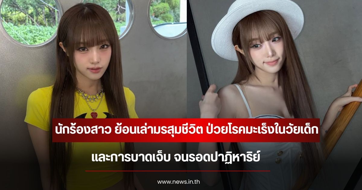 นักร้องสาว ย้อนเล่ามรสุมชีวิต ป่วยโรคมะเร็งในวัยเด็กและการบาดเจ็บ จนรอดปาฏิหาริย์ (ข่าวต่างประเทศ)