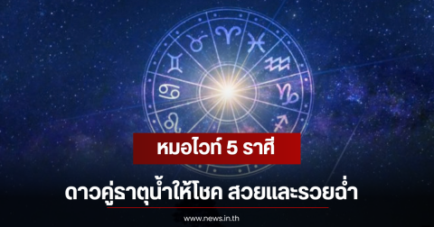 หมอไวท์ 5 ราศี ดาวคู่ธาตุน้ำให้โชค สวยและรวยฉ่ำ