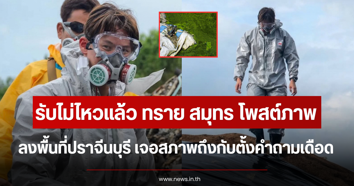 รับไม่ไหวแล้ว ทราย สมุทร เปิดภาพลงพื้นที่ปราจีนบุรี เจอสภาพถึงกับตั้งคำถามเดือด