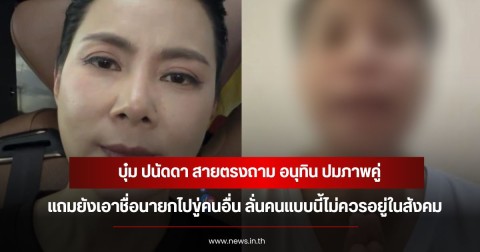 บุ๋ม ปนัดดา สายตรงถาม อนุทิน ปมภาพคู่ แถมยังเอาชื่อนายกไปขู่คนอื่น ลั่นคนแบบนี้ไม่ควรอยู่ในสังคม