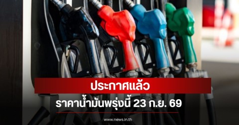 ราคาน้ำมันพรุ่งนี้ 23 ก.ย. 69