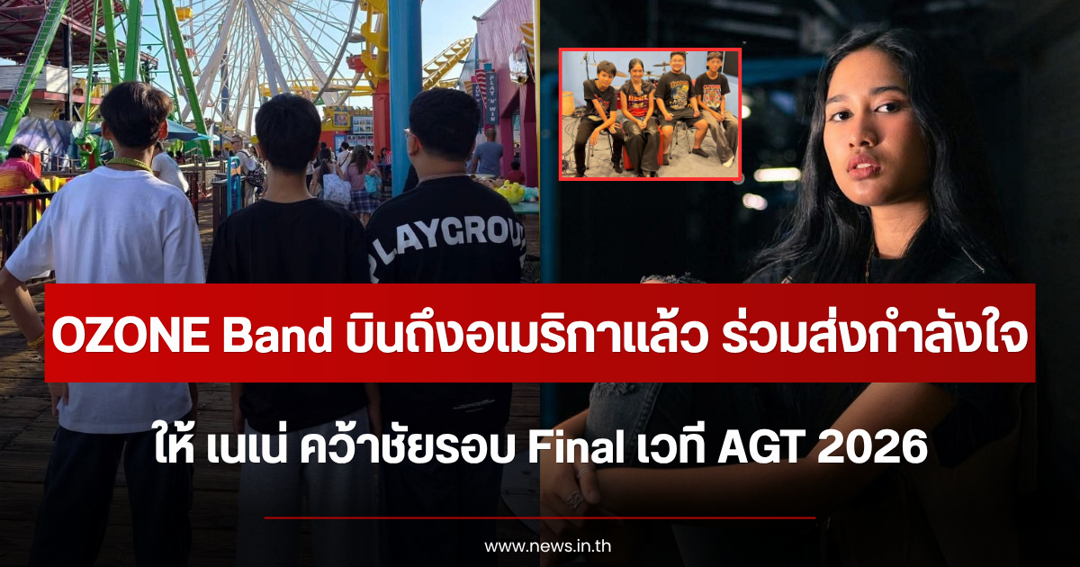 OZONE Band บินถึงอเมริกาแล้ว ร่วมส่งกำลังใจให้ เนเน่ คว้าชัยรอบ Final เวที AGT 2026