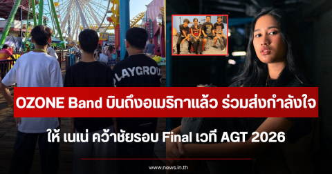 OZONE Band บินถึงอเมริกาแล้ว ร่วมส่งกำลังใจให้ เนเน่ คว้าชัยรอบ Final เวที AGT 2026