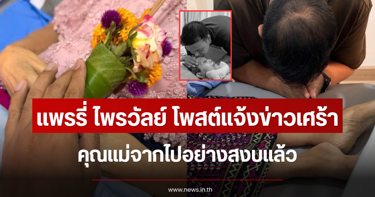 ใจสลาย เเพรรี่ ไพรวัลย์ โพสต์แจ้งข่าวเศร้า คุณแม่จากไปอย่างสงบแล้ว