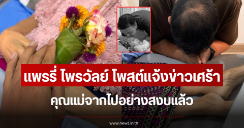 ใจสลาย เเพรรี่ ไพรวัลย์ โพสต์แจ้งข่าวเศร้า คุณแม่จากไปอย่างสงบแล้ว